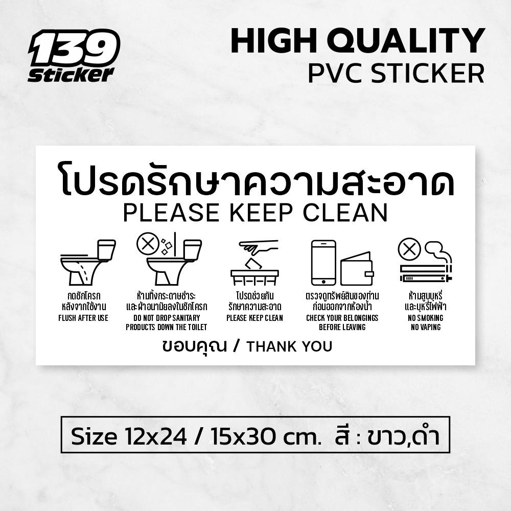 iP007SW ป้ายโปรดรักษาความสะอาด สติกเกอร์โปรดรักษาความสะอาด ป้ายพลาสวูด สติกเกอร์ PVC คุณภาพสูง