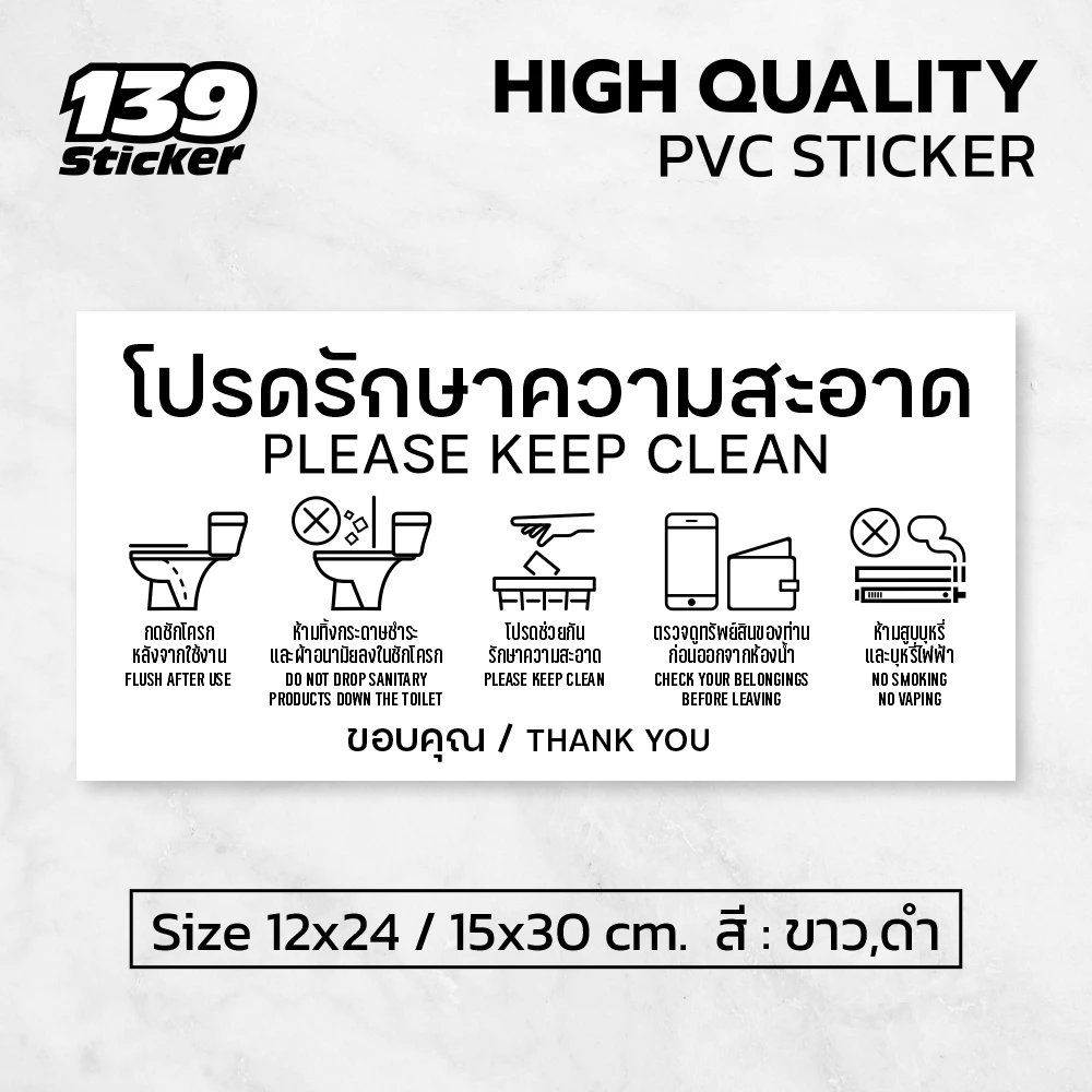 iP007SW ป้ายโปรดรักษาความสะอาด สติกเกอร์โปรดรักษาความสะอาด ป้ายพลาสวูด สติกเกอร์ PVC คุณภาพสูง