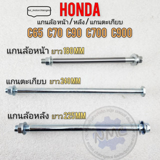 แกนล้อหลัง แกนล้อหน้า แกนตะเกียบ  c65 c70 c90 c700 c900 แกนล้อ หน้า หลังhonda c65 c70 c90 c700 c900 ของใหม่