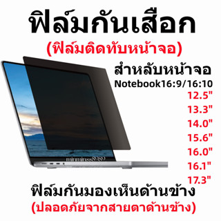 ฟิล์มกันเสือกกันมองเห็นหน้าจอNOTEBOOK/PC ALL IN ONE 12.5"-13.3"-14"-15.6"-16.1"-17.3"-19.5"-21.5"-23.8"-27"16:9/16:10