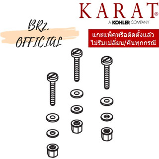 (01.06) KARAT = 1079028 น็อตยึดถังพักน้ำ 3 รู สำหรับสุขภัณฑ์ รุ่น BAGAN, TOMTOMM