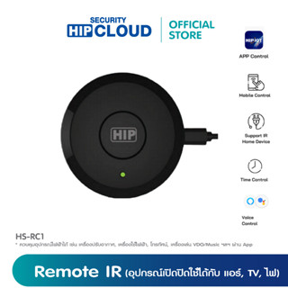 HIP อุปกรณ์เปิดปิด รุ่น HS-RC1 Remote IR ระบบรองรับการใช้งานผ่านแอปพลิเคชั่น