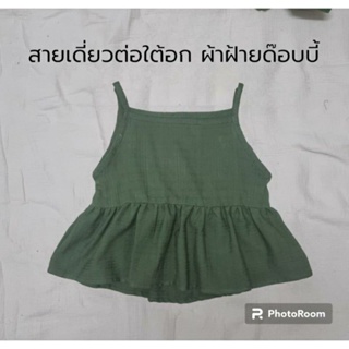 เสื้อสายเดี่ยวผ้าฝ้ายด๊อบบี้ ต่อใต้อก ใส่สบายระบายอากาศ#Chaline Boutique