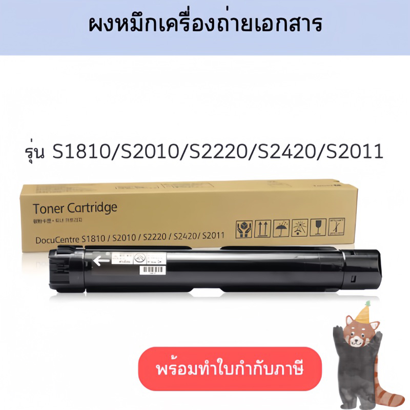 พร้อมส่ง ผงหมึกเครื่องถ่ายเอกสารFUJI XEROX รุ่น S1810,S2010,S2220,S2420,S2011