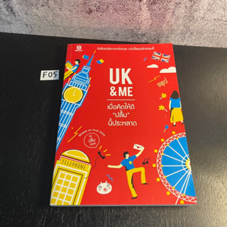 หนังสือ (มือสอง) UK &amp; Me เมื่อคิดให้ดีปลื้มนี้ประหลาด มิชชั่นเร่งรัดภาษาอังกฤษ ฉบับโรแมนติกคอเมดี้ - ปลื้ม Skoii