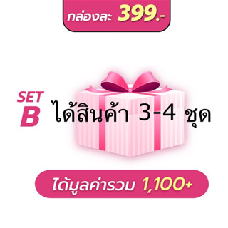 กล่องสุ่ม SetB ราคา399