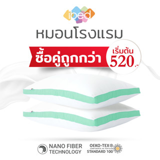 [ซื้อคู่ถูกกว่า] ibed หมอนโรงแรม NANO FIBER ความนุ่มสบายระดับ 5 ดาว