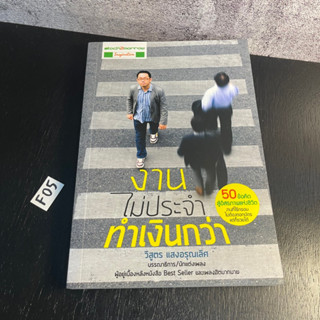(มือสอง) หนังสือ งานไม่ประจำ ทำเงินกว่า 50 ข้อคิดสู่อิสรภาพแห่งชีวิต งานที่ไร้กรอบ - ผู้เขียน วิสูตร แสงอรุณเลิศ