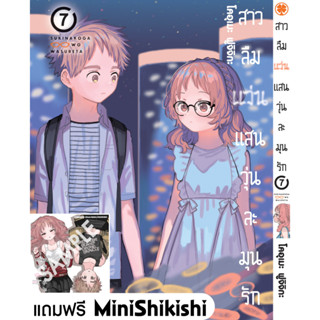 สาวลืมแว่นแสนวุ่นละมุนรัก เล่ม 1-7 ปกพิเศษ + โปสการ์ด