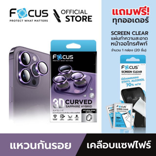 [Official] [ แหวนกันรอยเลนส์กล้องเคลือบแซฟไฟร์ สำหรับไอโฟน 15Pro / Pro Max ] Focus กระจกกันเลนส์กล้องเคลือบแซฟไฟร์ - 3D Curved Sapphire Hybrid