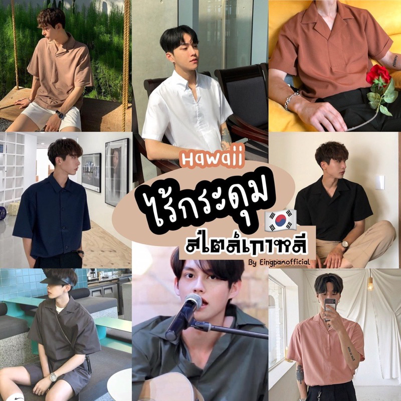 ซื้อผ่านวิดีโอลด30%💥ใช้ได้จริง! เสื้อเชิ้ตผู้ชาย  สีพื้นมินิมอล 🇰🇷เสื้อฮาวายสไตล์เกาหลี  รุ่นไม่มีกระดุม  Hawaii shirt