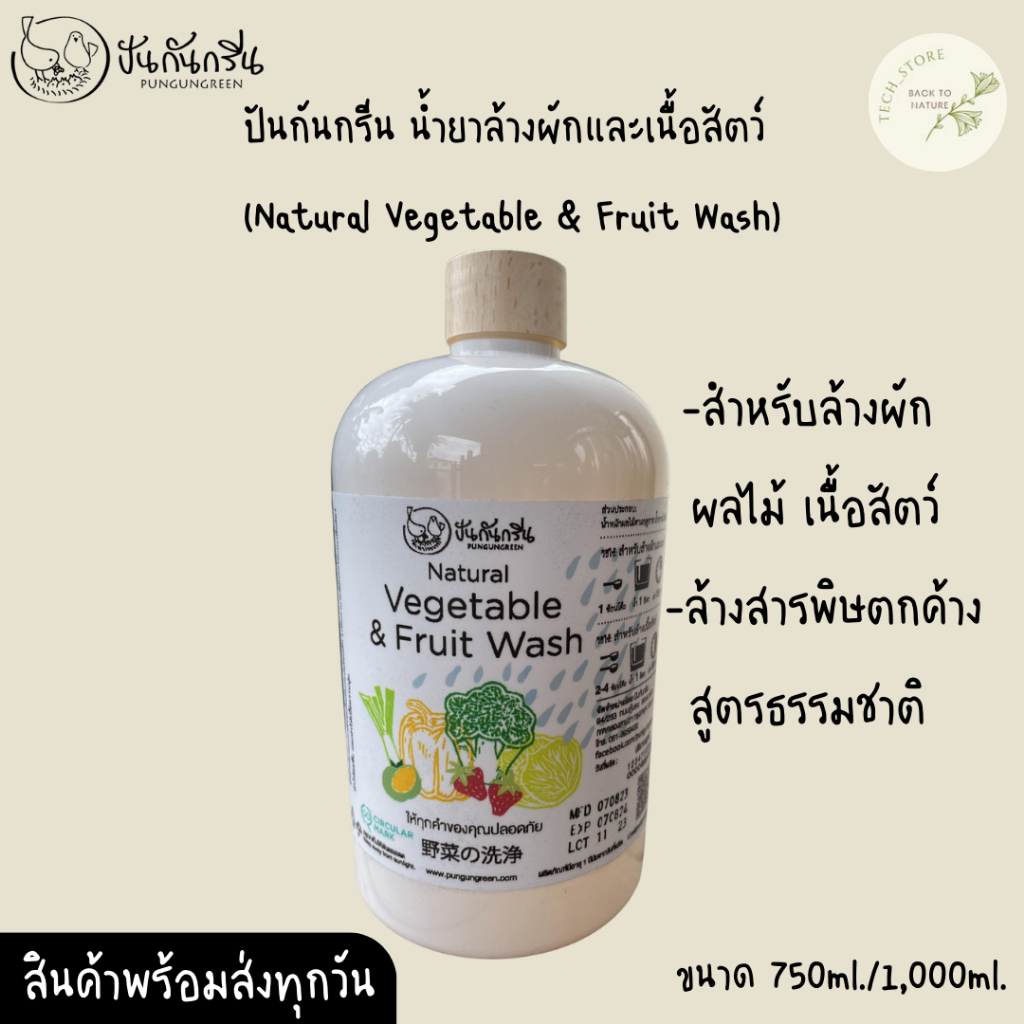 (พร้อมส่ง)น้ำยาล้างผักปันกันกรีน Pungungreen  ผลิตภัณฑ์ล้างผัก และเนื้อสัตว์(Vegetable& Fruit Cleanser)