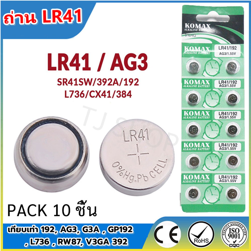 ✨ ซื้อเยอะ ยิ่งคุ้ม (แพ๊ค 10) ##ของแท้ 100%## Komax ถ่านกระดุม LR41 ถ่านนาฬิกา ถ่านกลม นาฟิกา เครื่องคิดเลข อุปก สินค้า