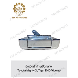 มือเปิดฝาท้ายเปิดกลาง Toyota Mighty X, Tiger D4D Vigo ชุบ