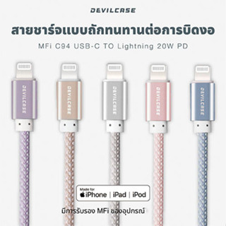 สายชาร์จ DEVILCASE C94 USB-C to Ln 20W PD Flash Charge สายถักแบบพับได้ 150 CM