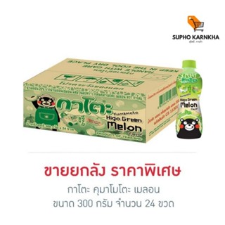 กาโตะ คุมาโมโตะ เมลอน 300 กรัม (ยกลัง 24 ขวด)