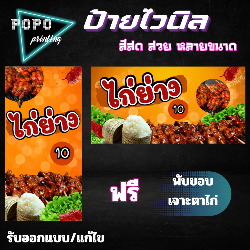 ป้ายไวนิลไก่ย่าง ไวนิลสีสวย รับออกแบบ ฟรีพับของเจาะรูตาไก่