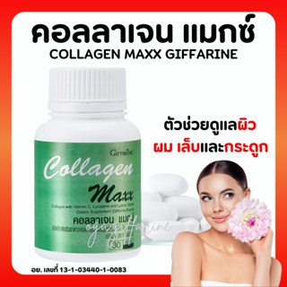 [ส่งฟรี] คอลลาเจน แมกซ์ กิฟฟารีน COLLAGEN MAXX GIFFARINE