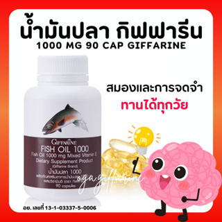 [ส่งฟรี]น้ำมันปลากิฟฟารีน ( 1000 มิลลิกรัม 90 แคปซูล ) Fish oil GIFFARINE น้ำมันตับปลา บำรุงสมอง