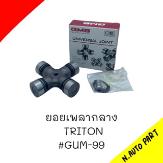 (GUM-99) ยอยกากบาทเพลากลาง MITSUBISHI TRITON 4WD