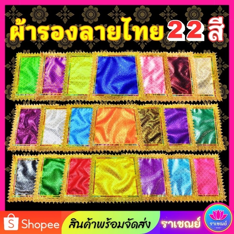 ผ้ารองพาน 22สี ผ้ารองลายไทย