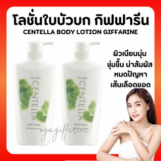 [ส่งฟรี]โลชั่น ใบบัวบก กิฟฟารีน CENTELLA BODY LOTION GIFFARINE