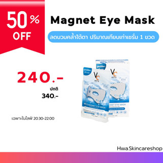 🩵ยกกล่อง‼️⁉️มาส์กใต้ตาพลังแม่เหล็ก ของแท้💯%%