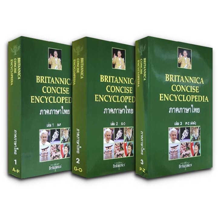 สารานุกรมเยาวชน BRITANNICA CONCISE ENCYCLOPEDIA ภาคภาษาไทย (BOXSET ปกแข็ง 3 เล่ม) มือ 1 ในซีล