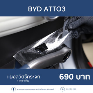 BYD  ATTO3 ฟิล์มใสกันรอยสวิตว์กระจก ตรงรุ่น100% *พร้อมอุปกรณ์ติดตั้ง*  [X-SHIELD Premium]