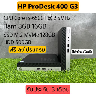 HP Prodesk 400 G3 i5-6500T Mini PC อับ SSD M.2 พร้อมใช้ (เฉพาะเครื่อง)