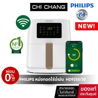 [โค้ด 𝗖𝗛𝗜𝗦𝗘𝗣𝟮𝟯 ลดทันที 500฿]Philips AirFryer รุ่น HD9255/30 สีขาว หม้อทอดอากาศฟิลิปส์ Digital Compact Connected