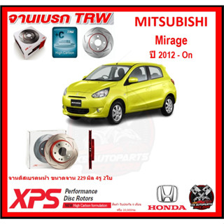 จานเบรค XPS TRW เซาะร่อง MITSUBISHI Mirage ปี 2012-On (เหล็ก Hi Carbon)(โปรส่งฟรี)ประกัน 6เดือน หรือ 20,000 โล