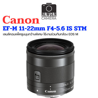 Canon EF-M 11-22mm f4-5.6 IS STM เลนส์ซูมมุมกว้างพิเศษสำหรับใช้กับกล้อง EOS M ประกัน 1ปี สินค้าพร้อมจัดส่ง