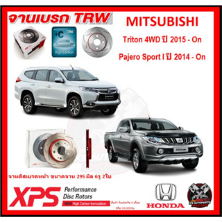 จานเบรค XPS TRW เซาะร่อง MITSUBISHI Triton 4WD ปี 2015-On , Pajero Sport I ปี 2014-On (เหล็ก Hi Carbon)(โปรส่งฟรี)