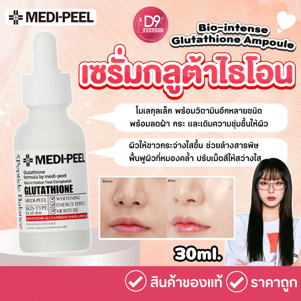 กลูต้าไธโอน เมดิพีล MEDI-PEEL Bio Intense Glutathione White Ampoule 2.0 - 30ml
