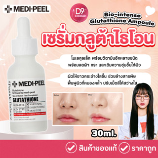 กลูต้าไธโอน เมดิพีล MediPeel Medi Peel Bio-intense Glutathione Ampoule 30ml