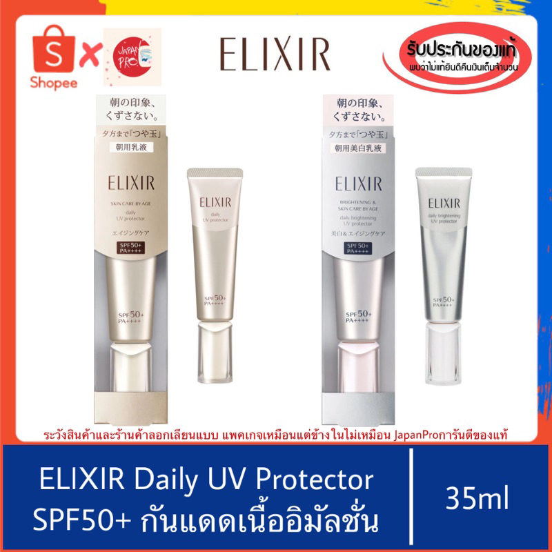 ของแท้100%>>Shiseido ELIXIR Daily UV protector SPF50+ กันแดดเนื้ออิมัลชั่น 35ml