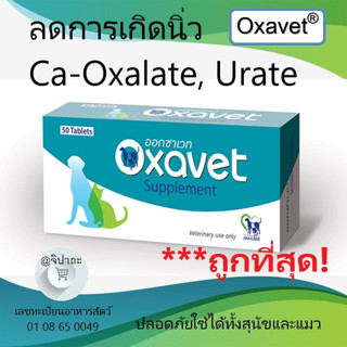 Oxavet ออกซาเวท อาหารเสริมลดการเกิด-สลายนิ่ว Oxalate, Urate ในสุนัขและแมว (พร้อมส่ง)