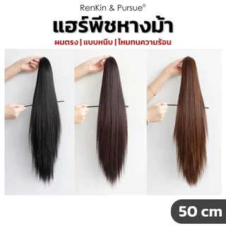 แฮร์พีชหางม้า ผมหางม้าปลอม ยาว 50 cm ไหมทนความร้อน หนีบ/ดัดลอนได้ ดูเป็นธรรมชาติ RenKin&Pursue
