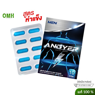 แองเยอร์ Angyer อาหารเสริม ช  เหมาะสำหรับผู้ชาย ของแท้ 1กล่อง/10แคปซูล ไม่ระบุชื่อสินค้าหน้ากล่อง