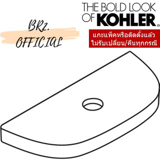 จัดส่งฟรี....KOHLER = 1205663-SP-0 ฝาถังพักน้ำ / TOILET TANK COVER