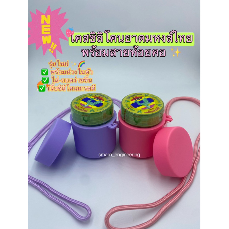 รุ่นใหม่✅ เคสซิลิโคนยาดม หงส์ไทย (ห่วงในตัว) พร้อมสายห้อยคอ (เฉพาะเคส+สายห้อยคอ ไม่รวมยาดม) แถมฟรี**สติ๊กเกอร์ ตกแต่ง