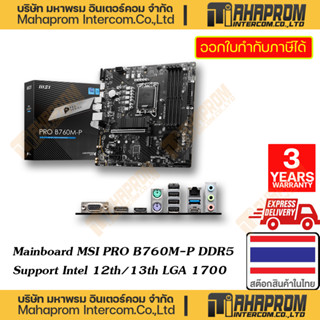 MAINBORD ( เมนบอร์ด ) MSI รุ่น PRO B760M-P DDR5 12TH/13TH INTEL LGA1700 WARRANTY 3Y