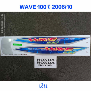 สติ๊กเกอร์ WAVE 100 UBOX สีเงิน ปี 2006 รุ่น 10