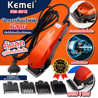 Kemei KM-9012 ปัตตาเลี่ยนตัดผมมีสาย แบตตาเลียนตัดผม โกนผม กันจอน รองหวี4เบอร์ พร้อมส่ง