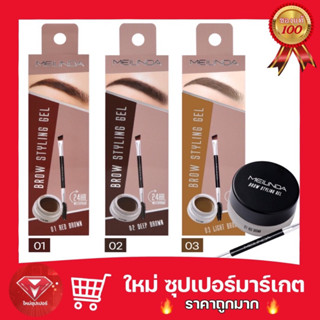 เม ลินดา บราว สไตล์ลิ่ง เจลตกแต่งคิ้ว MEILINDA Brow Styling Gel 3 g.🔥ถูกสุด🔥