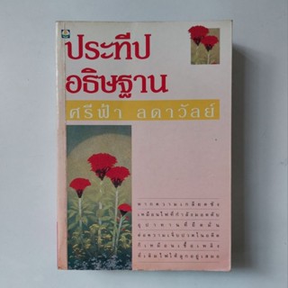 หนังสือ ประทีปอธิษฐาน - ศรีฟ้า ลดาวัลย์