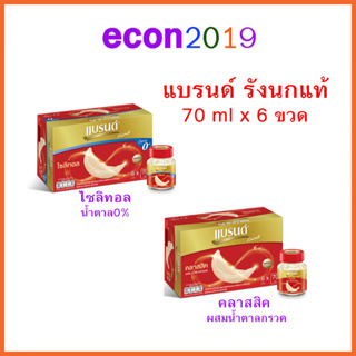 แบรนด์ รังนกแท้ ขนาด70ml แพค x 6 ขวด