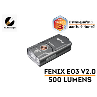 ไฟฉายพวงกุญแจ Fenix ​​E03R V2.0 500 รูเมน (ประกันศูนย์ไทย)(ออกใบกำกับภาษี)