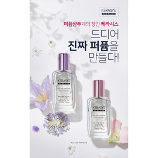 kerasys perfume eau de perfume🌸for hair and body น้ำหอมสำหรับฉีดผมและตัว🌸หอมติดยาวนาน 5 ชม กลิ่นหอมมาก